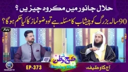 Halal Janwar Mein Haram Aur Makrooh Cheezein | Subhe watan EP373 | Aj ka Wazifa