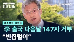 [김종석의 리포트]조희대, 李 출국 다음날 147자 거부…“빈집털이” / 채널A / 뉴스A CITY LIVE