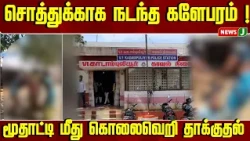 சொத்துக்காக களேபரம் செய்த பெண்கள் | மூதாட்டி மீது கொலை வெறி தாக்குதல் | NewsJ