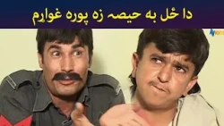 دا ځل به حیصہ زه پوره غواړم || Pashto Comedy || Ulas Ao Pulas || AVT Khyber