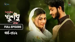New Drama Khusbu l খুশবু l EP 312 l Samira Khan Mahi l Misti Ghosh l Fazlur Rahman Babu l DeeptoTV
