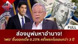 (คลิปเต็ม) ส่องมูฟมหาอำนาจ 'เฟด' ขึ้นดอกเบี้ย 0.25% ครั้งแรกในรอบกว่า 3 ปี (17 ก.ย. 69) | ฟังหูไว้หู