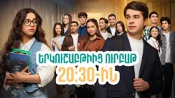 Դիտեք 77-րդ սերիայում | ՄԻ ԳԵՂԵՑԻԿ ՕՐ | ANONS