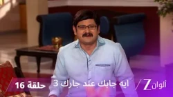 مسلسل ايه جابك عند جارك 3 حلقة 16 كاملة | هل ينجح شوتان في الهروب؟