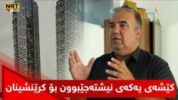 پڕۆژەی نیشتەجێبوون بۆ کرێنشینان درووست ناکرێت!