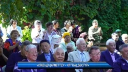 «Үлкенді құрметтеу – ұлттық дәстүр»