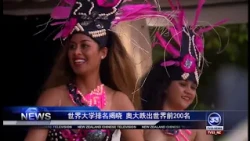 《新聞33》 20180928 by 新西蘭華人電視台 TELEVISION 33【欢迎订阅】