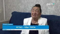 ҰСТАЗ – ҰЛЫ ТҰЛҒА