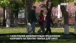 Proposal to allocate an additional 1 million rubles for purchasing housing for orphans