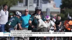 «Ποδηλατώ μαζί»: Περισσότεροι από 250 συμμετέχοντες στην Αλεξανδρούπολη