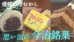 [Ehime: Past and Present] Spotlighting "Imabari's Nostalgic Treats"! From revivals to traditions....
