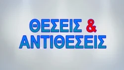 ΘΕΣΕΙΣ & ΑΝΤΙΘΕΣΕΙΣ 22 09 2026