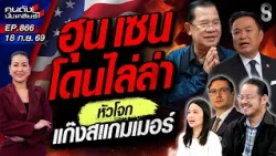[UNCUT] "หนู" ฉาวโลก! เมกาจ่อคว่ำบาตรไทย "ศูนย์กลางสแกมเมอร์"!?  | คนดังนั่งเคลียร์ | 18 ก.ย. 69