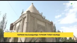 Тарихи нысандарда туризм түлеп келеді