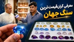 Discovering the Most Expensive Gemstone in the World / آشنایی با قیمی ترین سنگ جهان