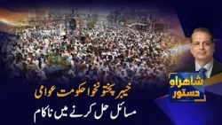 KP Government Fails! Public Issues Still Unresolved | Shahrah-e-Dastoor | PTV News I