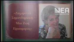 ΤΙΜΗΤΙΚΗ ΕΚΔΗΛΩΣΗ ΓΙΑ ΤΗ ΖΑΧΑΡΕΝΙΑ ΣΗΜΑΝΔΗΡΑΚΗ