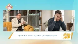 صعوبة التركيز والنسيان... ما الأسباب المحتملة لضباب الدماغ | د. عماد عادل | صباح النور | 26-9-2026